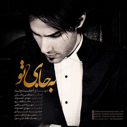 دانلود آهنگ به جای تو دانلود آهنگ به جای تو